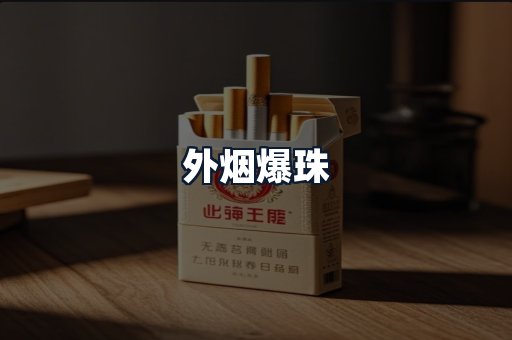 外烟爆珠